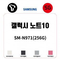 삼성 갤럭시 노트10 5G (256G)  /  SM-N971N_256G