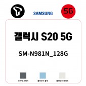 [SK]삼성 갤럭시 S20_128G /  SM-G981N_128G