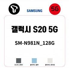 [SK]삼성 갤럭시 S20_128G /  SM-G981N_128G