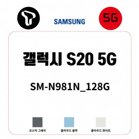 [SK]삼성 갤럭시 S20_128G /  SM-G981N_128G