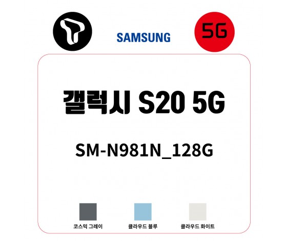 [SK]삼성 갤럭시 S20_128G /  SM-G981N_128G