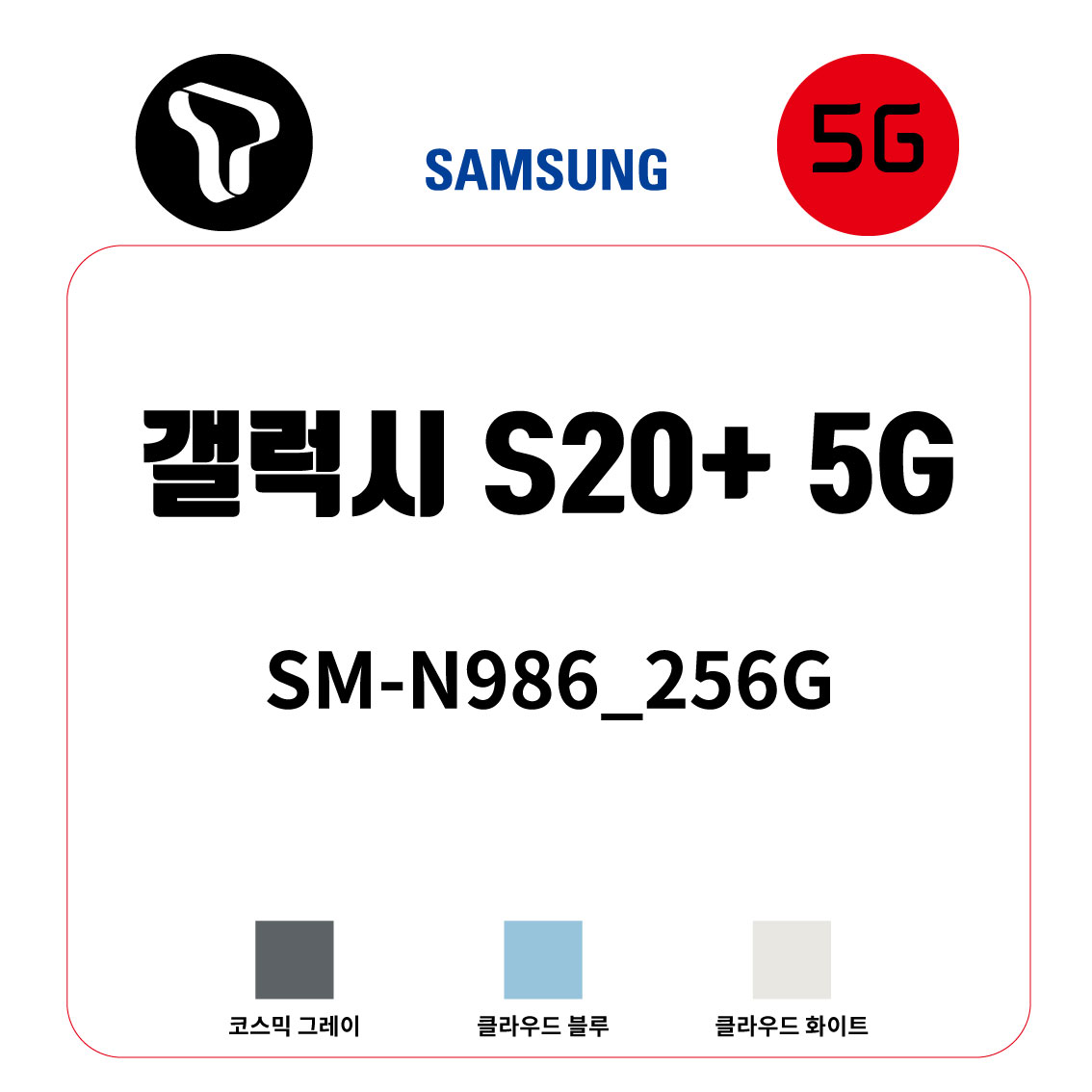 [SK]삼성 갤럭시 S20+_256G /  SM-G986N_256G