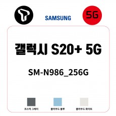 [SK]삼성 갤럭시 S20+_256G /  SM-G986N_256G