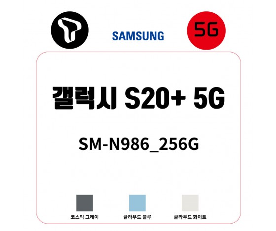 [SK]삼성 갤럭시 S20+_256G /  SM-G986N_256G